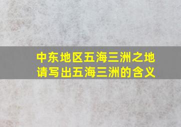 中东地区五海三洲之地 请写出五海三洲的含义